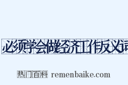 必须学会做经济工作反义词是什么意思的图片